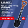 Лопата авто, туризм штыковая 15х20 см, ОБЩАЯ ДЛИНА 70 см, черенок сталь, V-ручка, RABBITEX (РАББИТЕКС) "STRONG METAL", 700483