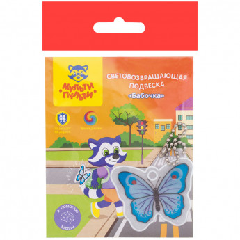 Световозвращающая подвеска Мульти-Пульти "Бабочка" 10 шт/в уп