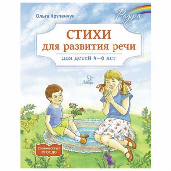 Стихи для развития речи. 4-6 лет, Крупенчук О.И., 18011