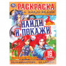 Раскраска с наклейками, АССОРТИ, А4, 214х290 мм, 16 стр., 16 наклеек, УМКА