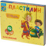 Пластилин классический Аттракционы набор 10 цв, 200 г, со стеком,ПЛ-К10-200