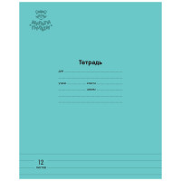 Тетрадь 12л., линия Мульти-Пульти 'Однотонная. Бирюзовая', 70г/м2