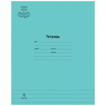 Тетрадь 12л., линия Мульти-Пульти 'Однотонная. Бирюзовая', 70г/м2