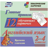 Развивающие карточки Учитель-Канц "Главные правила. Английский язык. 2-4 класс", 12шт., картон, 5 шт/в уп
