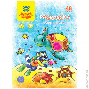 Раскраска А4, Мульти-Пульти "Мир океана", 48л., в папке Раскраска А4, Мульти-Пульти "Мир океана", 48л., в папке
