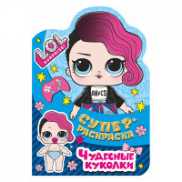Суперраскраска 245*345 ND Play 'С любимыми героями L.O.L. Surprise! Чудесные куколки', 28стр.