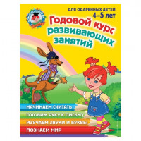 Книга "Годовой курс развивающих занятий: для детей 4-5 лет", Володина Н.В., Эксмо, 258913