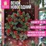 Венок новогодний заснеженный, d30см "Зимняя Сказка", с декором, литой ПЭТ, ЗОЛОТАЯ СКАЗКА, 592518