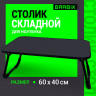 Столик складной для ноутбука/завтрака BRABIX BT-002 (600х400х265 мм), черный, 532901 Столик складной для ноутбука/завтрака BRABIX BT-002 (600х400х265 мм), черный, 532901