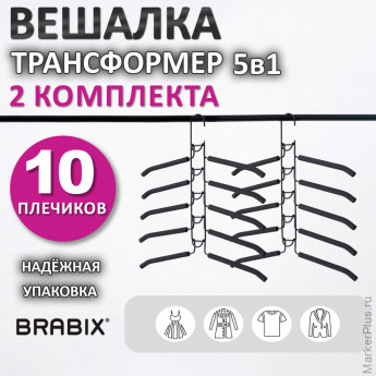 Вешалка-плечики трансформер 2 КОМПЛЕКТА (10 плечиков) металл с покрытием, черные, BRABIX, 880785