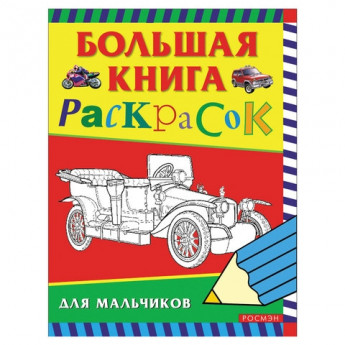 Книжка-раскраска "Большая книга раскрасок для мальчиков", А4, 96 л., Росмэн, 3613