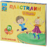 Пластилин классический Аттракционы набор 24 цв, 480 г, со стеком,ПЛ-К24-480