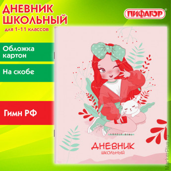 Дневник 1-11 класс 40 л., на скобе, ПИФАГОР, обложка картон, "Девочка", 106813 Дневник 1-11 класс 40 л., на скобе, ПИФАГОР, обложка картон, "Девочка", 106813
