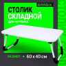 Столик складной для ноутбука/завтрака BRABIX BT-002 (600х400х265 мм), белый, 532902 Столик складной для ноутбука/завтрака BRABIX BT-002 (600х400х265 мм), белый, 532902