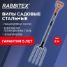 Вилы садовые стальные 22х30 см, ОБЩАЯ ДЛИНА 120 см, черенок сталь, V-ручка, RABBITEX (РАББИТЕКС) "STRONG METAL", 700490