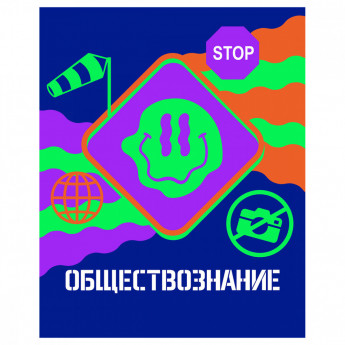 Тетрадь предметная 48л. BG 'Неоновые истории' - Обществознание, неоновая краска