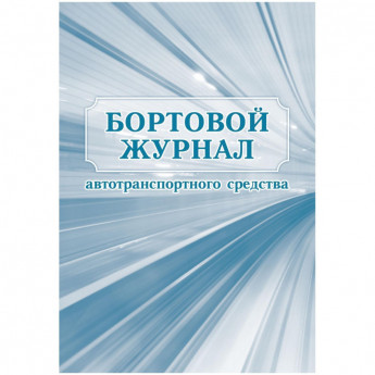 Журнал бортовой автотранспортного средства 2шт/уп КЖ-758, комплект 2 шт