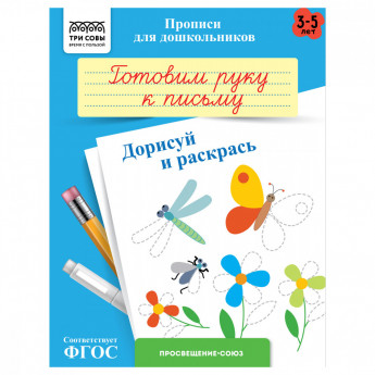 Прописи для дошкольников, А5 ТРИ СОВЫ '3-5 лет. Готовим руку к письму. Дорисуй и раскрась', 8стр.