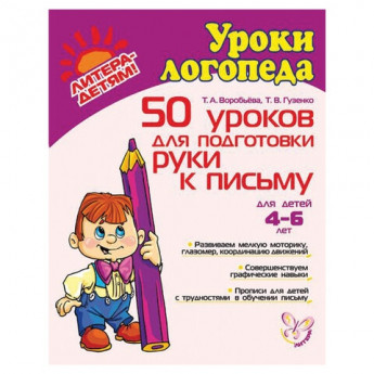 Тетрадь рабочая "50 уроков для подготовки руки к письму", Воробьева Т.А., 7847
