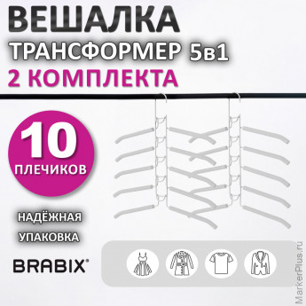 Вешалка-плечики трансформер 2 КОМПЛЕКТА (10 плечиков) металл с покрытием, белые, BRABIX, 880786