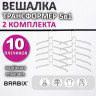 Вешалка-плечики трансформер 2 КОМПЛЕКТА (10 плечиков) металл с покрытием, белые, BRABIX, 880786