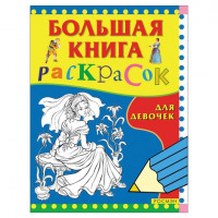 Книжка-раскраска, "Большая книга раскрасок для девочек", А4, 96 л., Росмэн, 3612
