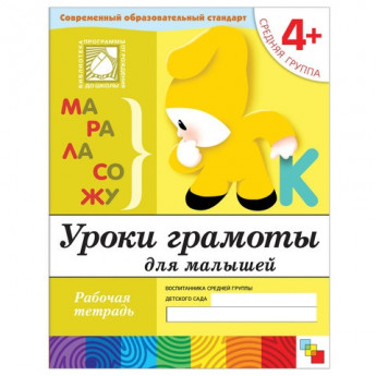 Тетрадь рабочая "Уроки грамоты для малышей", средняя группа, Денисова Д., МС00370