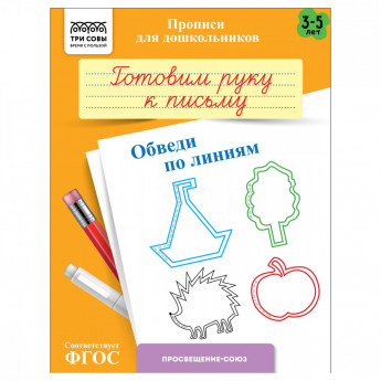 Прописи для дошкольников, А5 ТРИ СОВЫ '3-5 лет. Готовим руку к письму. Обведи по линиям', 8стр.