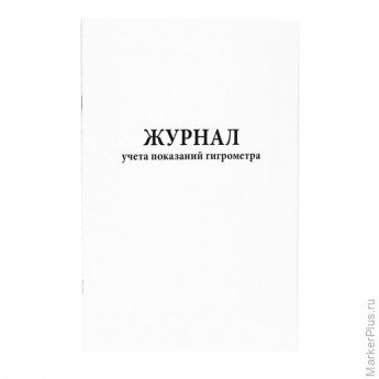 Журнал учета показаний гигрометра (80 стр.)