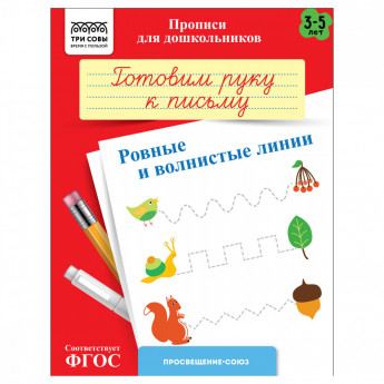 Прописи для дошкольников, А5 ТРИ СОВЫ '3-5 лет. Готовим руку к письму. Ровные и волнистые линии', 8стр.