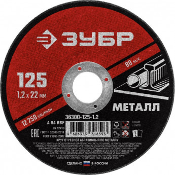 Круг отрезной абразивный по металлу 125х1,2 мм Зубр 36300-125-1.2
