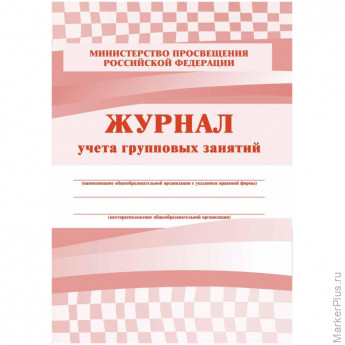 Журнал контроля и учета Груп.занят А4,обл.офсет,блок писчая, КЖ-197 2шт/уп, комплект 2 шт