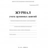 Журнал контроля и учета Груп.занят А4,обл.офсет,блок писчая, КЖ-197 2шт/уп, комплект 2 шт