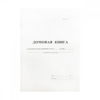 Домовая книга А4, 16л., на скрепке, блок офсетный
