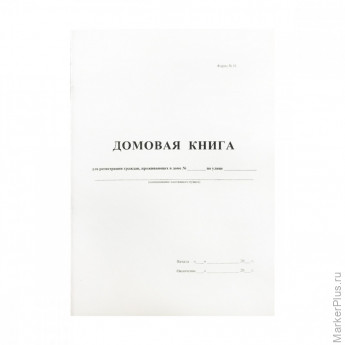 Домовая книга А4, 16л., на скрепке, блок офсетный