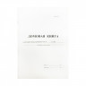 Домовая книга А4, 16л., на скрепке, блок офсетный