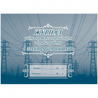 Журнал учета проверки знан,норм,правил работы в электроустан 2шт/уп КЖ-610, комплект 2 шт