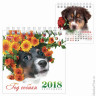 Календарь-домик на 2018 г., HATBER, на гребне, 101х101 мм, квадратный, "Год собаки", 12КД6гр 05518, K244333
