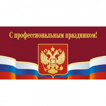 Открытка.С профессиональным праздником!Герб,триколор.10шт/уп.,1293-06, комплект 10 шт