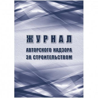 Журнал авторского надзора за строительством А4 офсет 64 стр.КЖ-1819