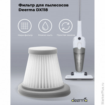 Фильтр для пылесоса DEERMA DX118C, DX118C HEPA