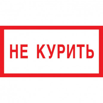 Знак безопасности V05 Не курить! (пластик 200х100)