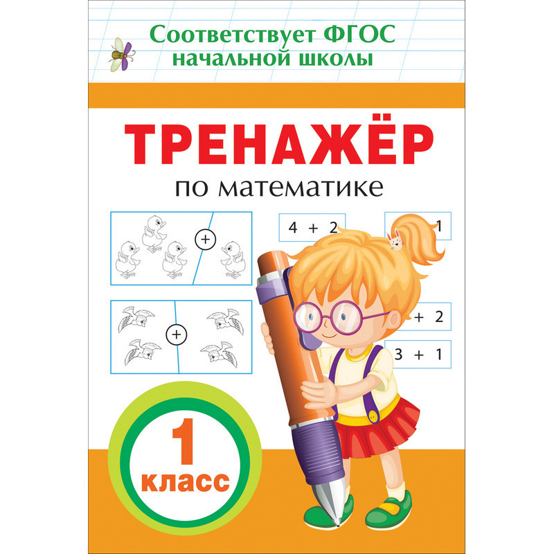 Тренажер По Математике 3 Класс Купить