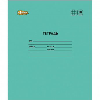 Тетрадь школьная А5,18л,клетка, №1 School Отличник Бирюзовый 10шт/уп 82162, комплект 10 шт