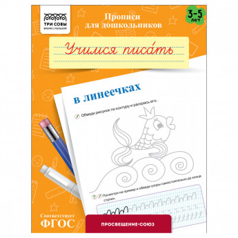 Прописи для дошкольников, А5 ТРИ СОВЫ '3-5 лет. Учимся писать в линеечках', 8стр.