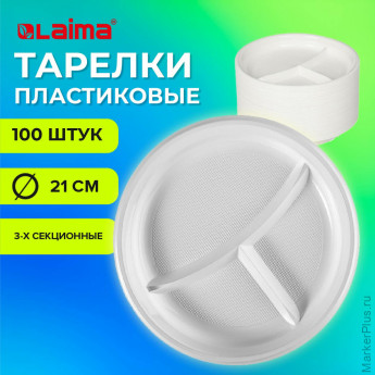 Одноразовые тарелки 3-х секционные КОМПЛЕКТ 100 шт. 210 мм, белые, ПС, холодное/горячее, LAIMA БЮДЖЕТ, 608771