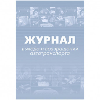 Журнал выхода и возвращения автотранспорта 2шт/уп КЖ-759, комплект 2 шт