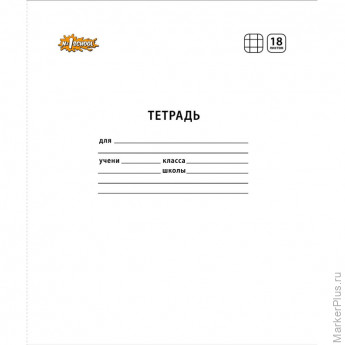 Тетрадь школьная А5,18л,клетка, №1 School Отличник Белый 10шт/уп 82161, комплект 10 шт