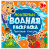 Раскраска водная "МОЯ ПЕРВАЯ ВОДНАЯ РАСКРАСКА", АССОРТИ, 195х195 мм, 12 стр., ПП