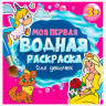 Раскраска водная "МОЯ ПЕРВАЯ ВОДНАЯ РАСКРАСКА", АССОРТИ, 195х195 мм, 12 стр., ПП